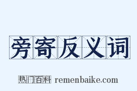 旁寄反义词是什么意思的图片